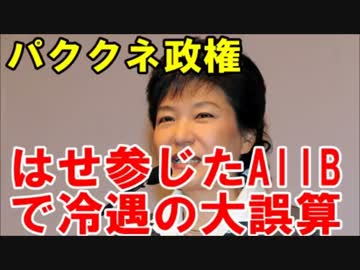 韓国崩壊 パククネ政権、はせ参じたＡＩＩＢで冷遇の大誤算