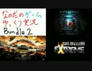 ゆっくりなのだのゲーム実況[Bundle 2]
