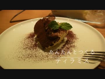 たんたんと作るティラミス