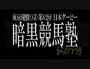【暗黒競馬塾】マンバ横山塾長とプロ馬券師よっさんの富嶽賞