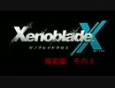 【ゼノブレイドクロス】惑星ミラ探索日誌 探索編＃3【実況】