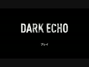 【実況】暗闇からの脱出Ⅰ【DARK ECHO】