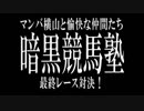 【暗黒競馬塾】第129回 目黒記念（GⅡ）マンバ横山塾長と愉快な仲間たち