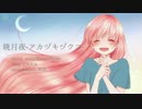 【オリジナルPV】暁月夜-アカツキヅクヨ- 歌ってみた【柊南】