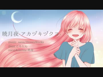 暁月夜 アカツキヅクヨ Honeyworks Feat 柊南 Utaite Database