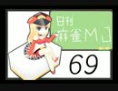 【実況】日刊 麻雀MJ part69