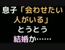 息子「会わせたい人がいる」　とうとう結婚か……【2ch】