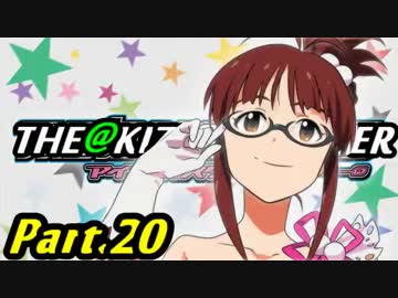 【アイマスOFA 実況プレイ】THE AKIZUKI M@STER【Part.20】