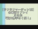 ラフラフマージャン18 名場面リプレイ1