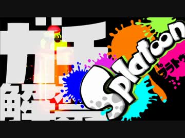 【スプラトゥーン】絶叫脳筋突撃ガチマッチ実況part1