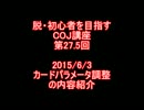 脱・初心者を目指すCOJ講座 ～第27.5回：ver.1.3EX2カード調整の内容～