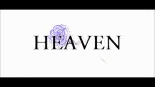 HEAVEN　歌ってみた　【空入り】