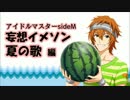 【sideM】妄想イメソン　夏の歌編
