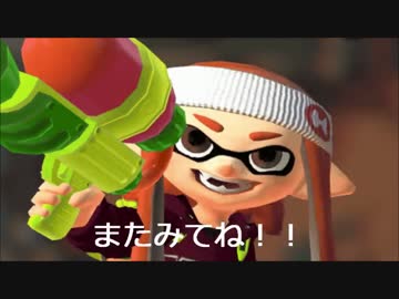 【プレイ動画】毎日スプラトゥーン対戦【ガチマッチ(エリア)】Part8
