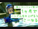 【実況】一般人(エンジョイ勢)が1ヶ月でハンドルを仕上げるとこうなる1/4