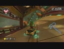 【ＭＫ８】役にたつかもしれないショートカット（ドラゴンロード）
