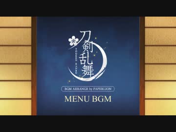 【刀剣乱舞】メニュー画面BGM【アレンジ】
