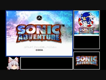 ソニックアドベンチャー RTA(ソニックストーリー) 44:53.93 Part2/3