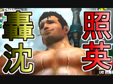 照英がプロハンと心眼石無しで極限やってるMH4G実況動画ください12