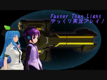 Faster Than Light ゆっくり実況プレイ part5