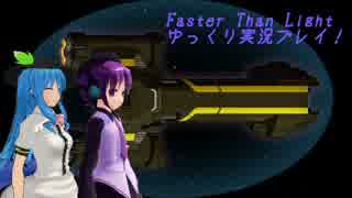 Faster Than Light ゆっくり実況プレイ part5