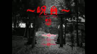 友をさがすメガネ小僧【呪目～怨～　実況　その１】