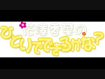 花澤香菜のひとりでできるかな？　第194回 (2015.06.03)