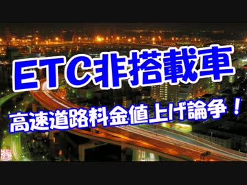 【ＥＴＣ非搭載車】 高速道路料金値上げ論争！