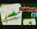 絵心の無い俺がインクをぶちまけるスプラトゥーン実況プレイ！3ℓ目