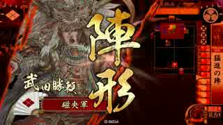 【極位D】猛進勝頼で天を掴む。69【VSコスプレ忍従】
