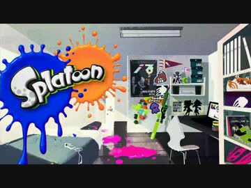 【Splatoon】初めてのガッチガチ、ホッケホケ【第４杯】