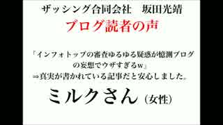 ザッシング合同会社・坂田光靖のブログ読者の声（ミルクさん・女性）