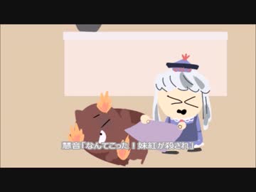 【第七回東方ニコ童祭予告】「なんてこった！妹紅が殺されちゃった！」