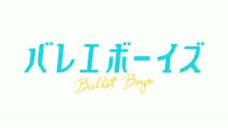 『バレエボーイズ』予告編