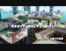 【スプラトゥーン】ゲソとチャージャー part.5