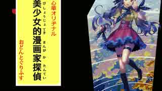 【心華オリジナル】美少女的漫画家探偵【日本語歌唱】