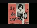 渡辺はま子『いとしあの星』北京語版３…黛玲「愛人」