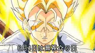 総統閣下は６月４日（無視☆の日）に相当カッカしているようです