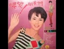 渡辺はま子『いとしあの星』北京語版４…夏台鳳「星月知我心」