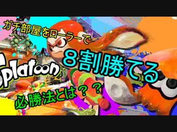 [Splatoon]ガチローラー勢のガチ部屋８割必勝講座　＃１
