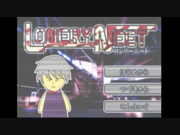 【LONERY NEET】俺もニートになりたいから Part1【実況プレイ】