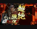 【戦国大戦】ごめん その1【正一位E】