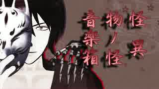 【MMD銀魂】山崎で怪異物ノ怪音楽箱