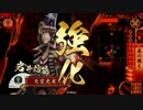 【戦国大戦】 決めるぞ！下剋上 ＃1239 vs華麗にも縦横無尽の鞭と声