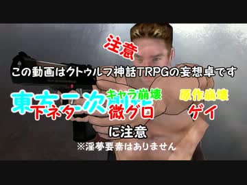 仲間の大切さを知るクトゥルフ神話TRPG part4
