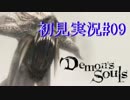 【デモンズソウル】ゆっくり初見実況#09