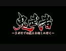 【鬼武者】弓だけで幻魔王を倒しに行く【縛り実況】 Part1～おまけ～