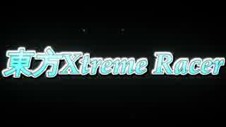 【東方二次創作】東方Xtreme Racer　第二部OPVer2【首都高バトル01】