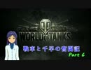 【ＷｏＴ】戦車と千早の奮闘記 part6【ｉｍ＠ｓ】