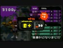 【Splatoon】マジでガチなガチバトオオオオオ　part2.5【ウデマエ：B】